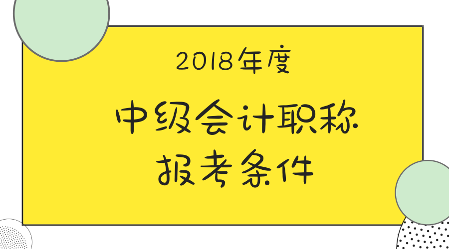 中級會計職稱報名條件