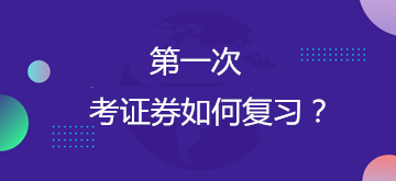 第一次備考證券從業(yè) 應該怎么復習？