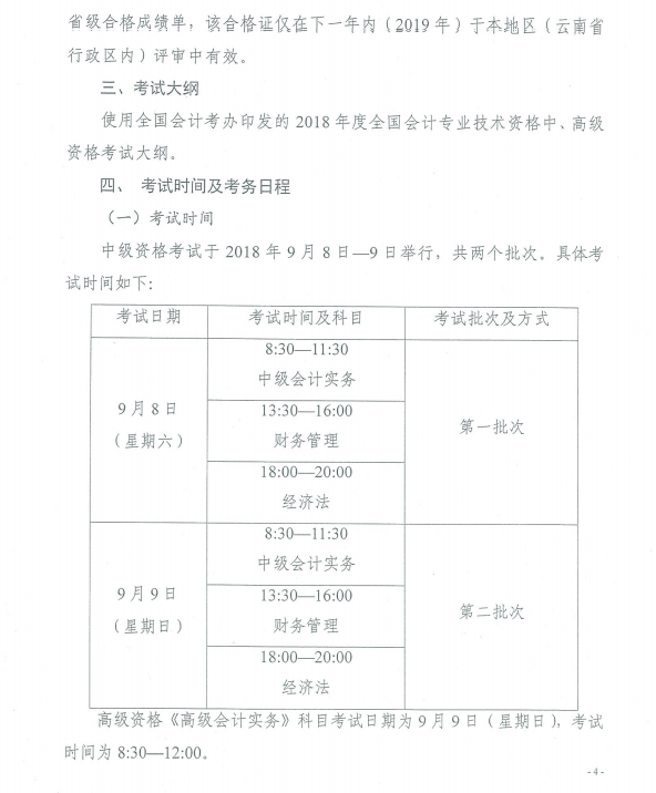 云南2018年中級會計職稱考試報名時間