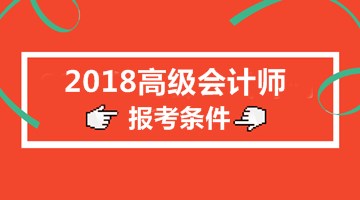 云南2018年高級會計師考試報名條件是什么