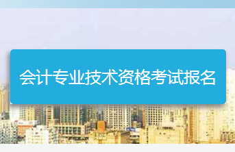 浙江2018年中級會計職稱考試報名網址