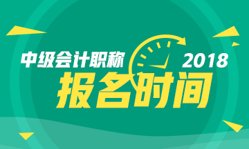 上海市2018年中級(jí)會(huì)計(jì)職稱(chēng)報(bào)名時(shí)間