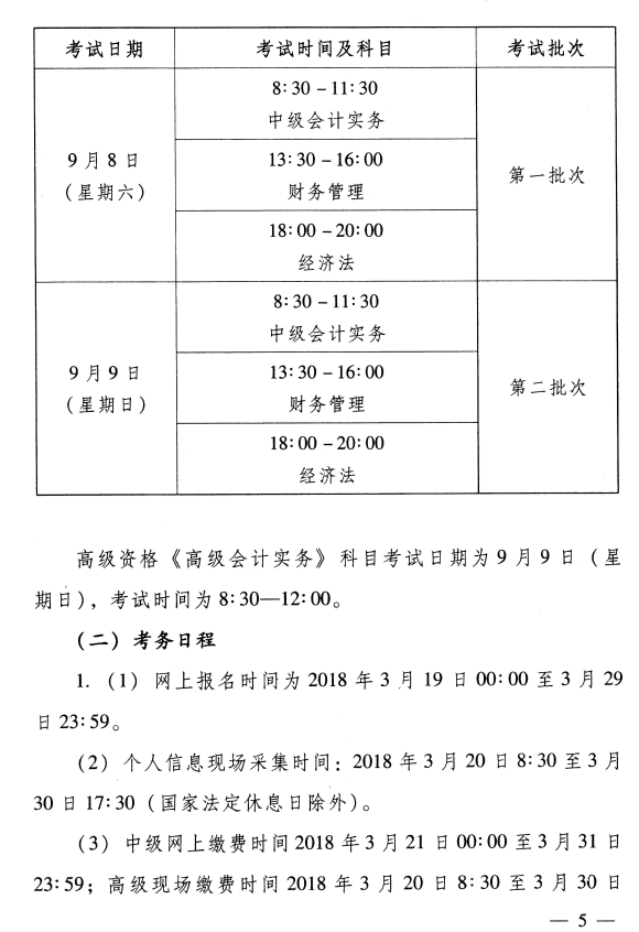 河南濟源2018年高級會計師考務日程安排