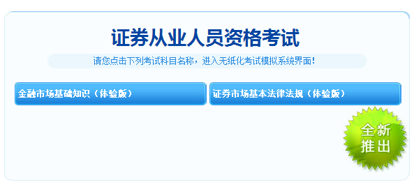 重大消息！2018年證券從業考試機考模擬系統體驗版免費開通！