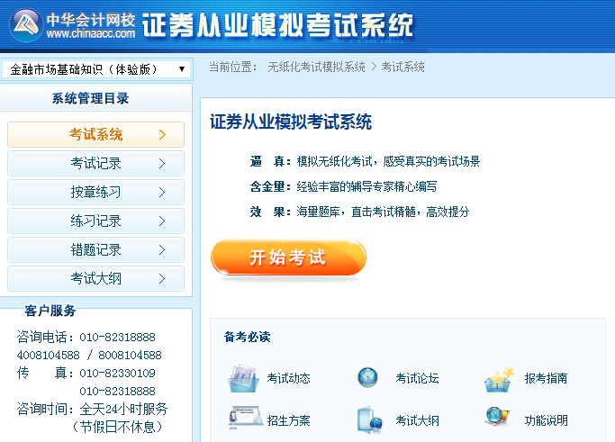 重大消息！2018年證券從業考試機考模擬系統體驗版免費開通！