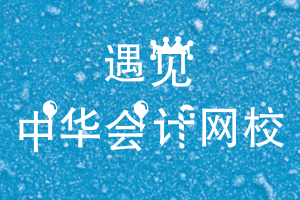 遇見正保會計網校
