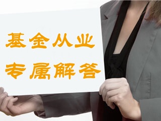 基金從業資格考試新版教材和舊版有什么不同？