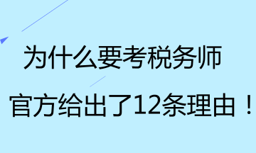 為什么要考稅務師？官方給出了12條理由！