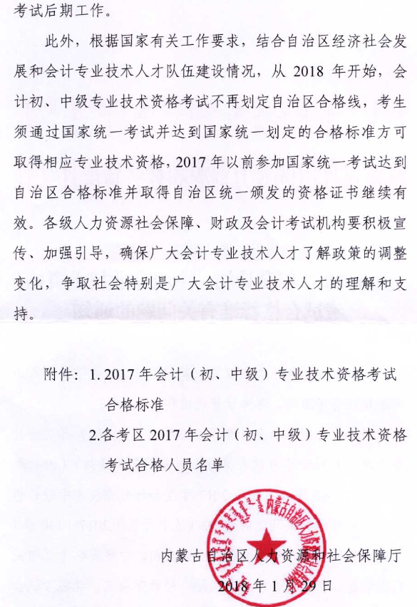 2018年起內蒙古中級會計職稱考試不再劃定自治區合格線