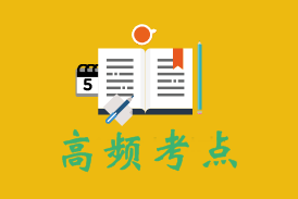 2018初級職稱《初級會計實務》第五章高頻考點：收入、費用和利潤