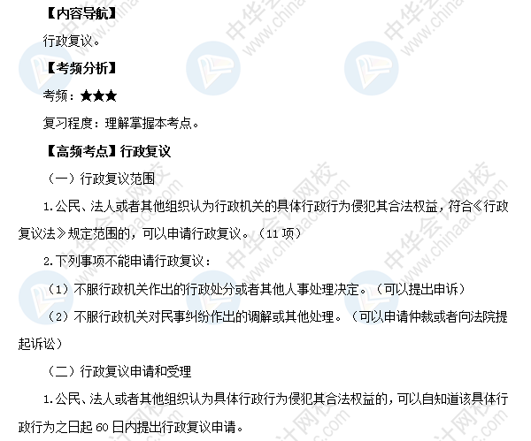 2018初級會計職稱《經濟法基礎》高頻考點：行政復議