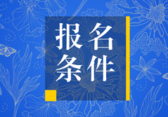 2018年稅務師報名條件
