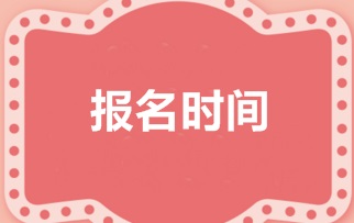 2018年稅務師考試報名時間