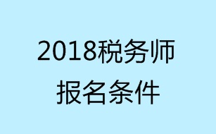 2018稅務師考試報名條件有哪些？