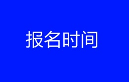 2018年稅務(wù)師報名時間在4月中旬