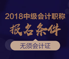 廣東2018年中級會計師報名條件是什么？