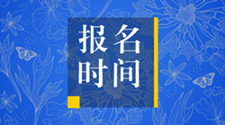 2018稅務師報名什么時候開始？