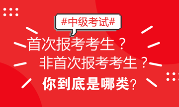 北京地區中級考試區分非首次和首次考生 看看你屬于哪類？
