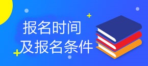2018年稅務師報名時間及報名條件