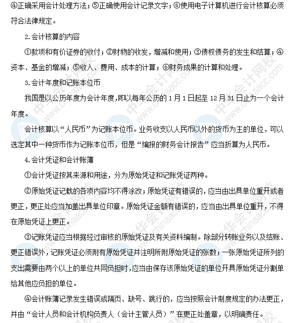 2018年初級會計職稱考試《經濟法基礎》高頻考點：會計核算