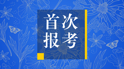 首次報考稅務師 報名條件有哪些限制？