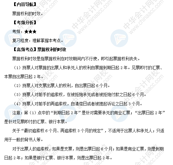 2018初級會計職稱考試《經濟法基礎》高頻考點：票據權利的時效
