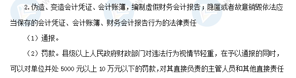 初級《經濟法基礎》高頻考點：違反會計法律制度的法律責任