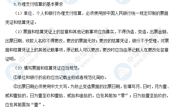 2018初級會計職稱《經濟法基礎》高頻考點：辦理支付結算的要求