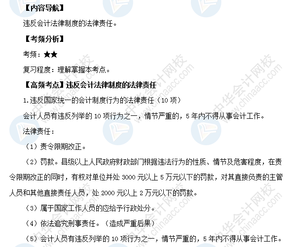初級《經濟法基礎》高頻考點：違反會計法律制度的法律責任