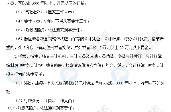 初級《經濟法基礎》高頻考點：違反會計法律制度的法律責任