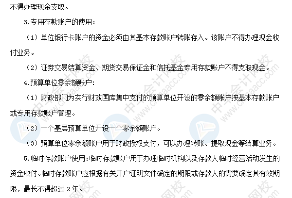 2018初級會計職稱《經濟法基礎》高頻考點：銀行結算賬戶的使用