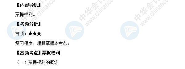 2018初級會計職稱考試《經濟法基礎》高頻考點：票據權利