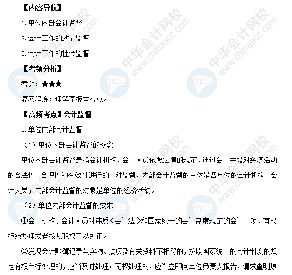 2018初級會計職稱考試《經濟法基礎》高頻考點：會計監督