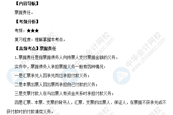 2018初級會計職稱考試《經濟法基礎》高頻考點：票據責任