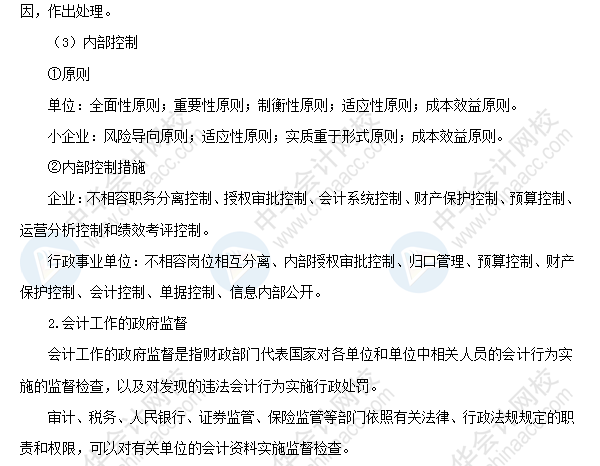 2018初級會計職稱考試《經濟法基礎》高頻考點：會計監督
