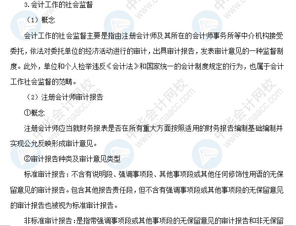 2018初級會計職稱考試《經濟法基礎》高頻考點：會計監督