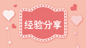 從初級到中級會計職稱 網校帶著我屢戰屢勝！