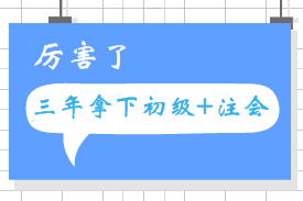 3年考過(guò)初級(jí)會(huì)計(jì)職稱(chēng)和注會(huì) 跟著網(wǎng)校夢(mèng)想成真！