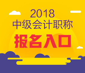 上海2018年中級(jí)會(huì)計(jì)報(bào)名入口何時(shí)開通？