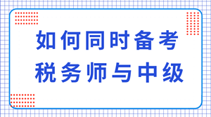 稅務師與中級職稱可以同時備考嗎？科目如何搭配？