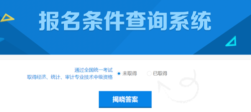 2018年中級會計職稱考試報名條件查詢系統 能不能考一查便知!