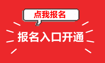 山東2018年高級會計師考試報名入口已開通 趕緊報名吧