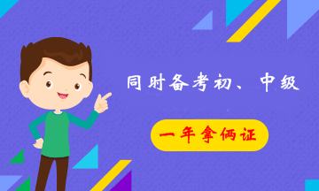同時報考初級和中級會計職稱 一年拿倆證靠譜嗎？