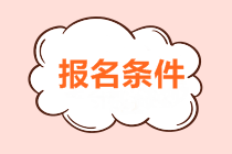 2018年稅務(wù)師報名條件