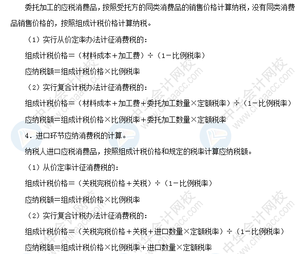 2018初級會計職稱《經濟法基礎》高頻考點：消費稅應納稅額計算