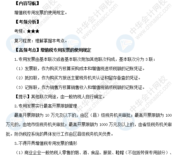 2018初級《經濟法基礎》高頻考點：增值稅專用發票的使用規定