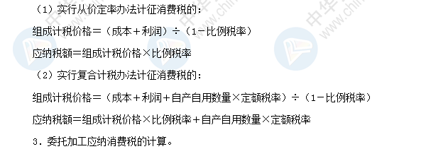 2018初級會計職稱《經濟法基礎》高頻考點：消費稅應納稅額計算
