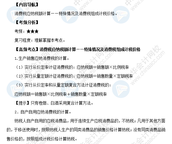 2018初級會計職稱《經濟法基礎》高頻考點：消費稅應納稅額計算