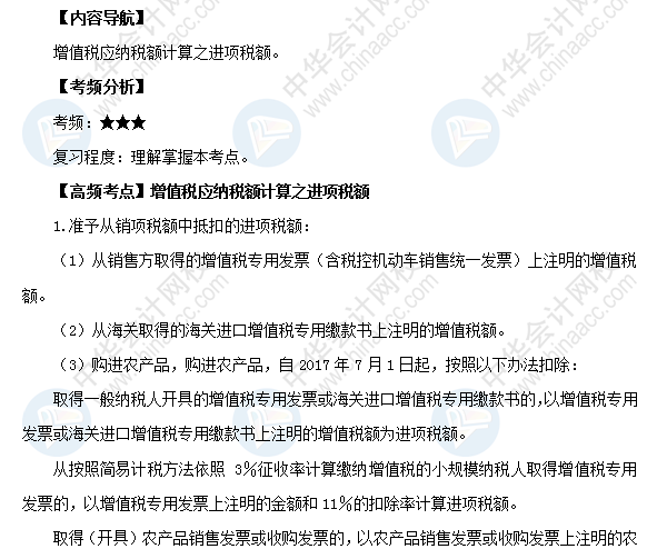 初級《經濟法基礎》高頻考點：增值稅應納稅額計算之進項稅額