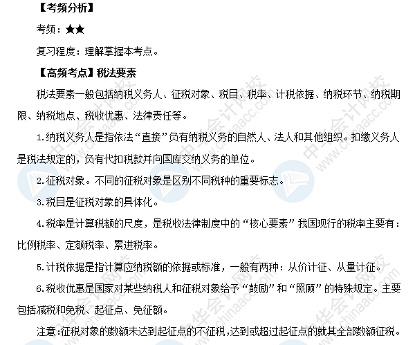 2018初級會計職稱考試《經濟法基礎》高頻考點：稅法要素